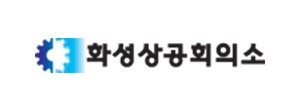 화성상공회의소