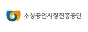 소상공인시장진흥공단